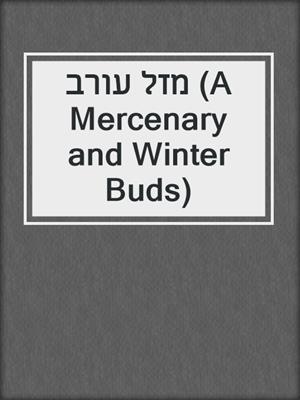 מזל עורב (A Mercenary and Winter Buds)