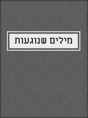 cover image of מילים שנוגעות