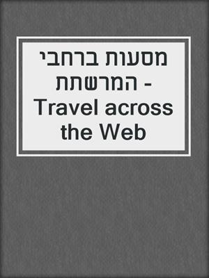 מסעות ברחבי המרשתת - Travel across the Web