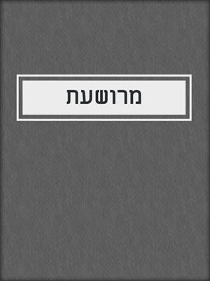 cover image of מרושעת