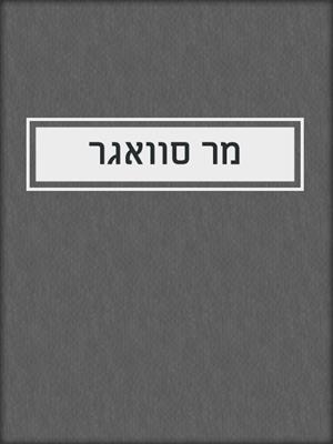 cover image of מר סוואגר