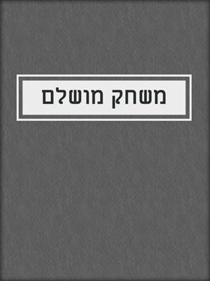 cover image of משחק מושלם