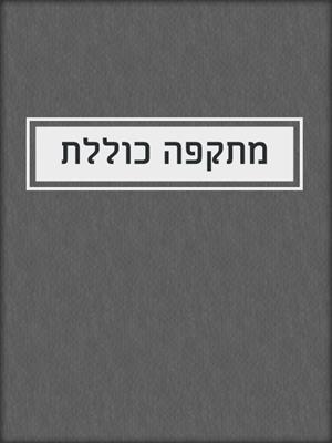 מתקפה כוללת