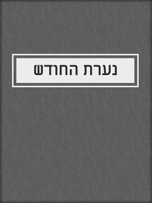 cover image of נערת החודש