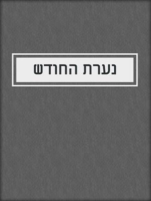 cover image of נערת החודש