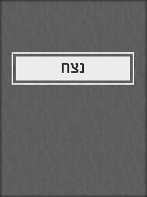 cover image of נצח