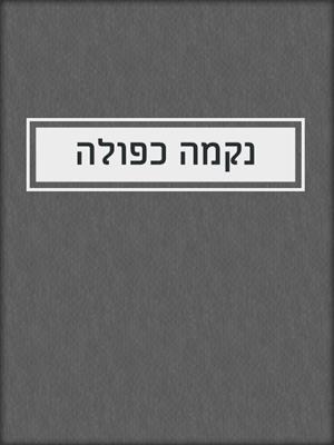 cover image of נקמה כפולה
