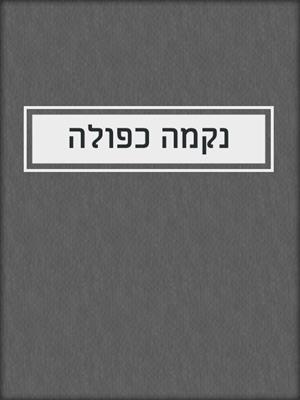 cover image of נקמה כפולה