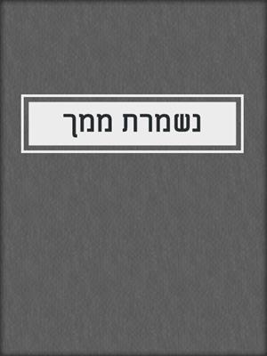 cover image of נשמרת ממך