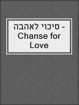 cover image of סיכוי לאהבה - Chanse for Love