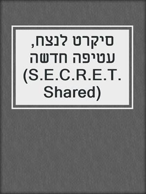 cover image of סיקרט לנצח, עטיפה חדשה‏ (S.E.C.R.E.T. Shared)