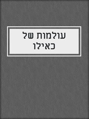 cover image of עולמות של כאילו