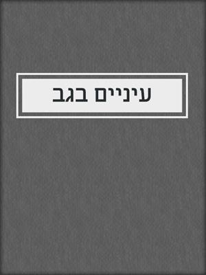 עיניים בגב