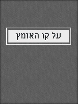 cover image of על קו האומץ