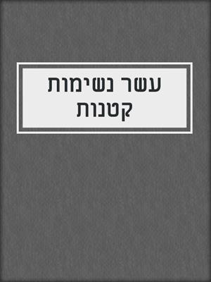 cover image of עשר נשימות קטנות