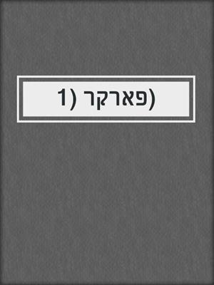 cover image of פארקר (1)