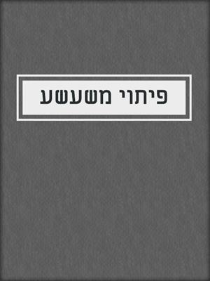 cover image of פיתוי משעשע