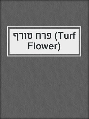 פרח טורף (Turf Flower)