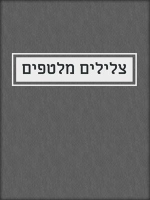cover image of צלילים מלטפים
