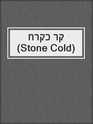 קר כקרח (Stone Cold)