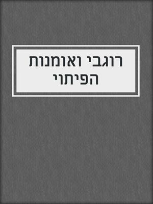 cover image of רוגבי ואומנות הפיתוי