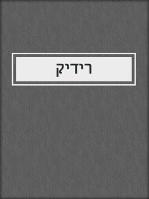 cover image of רידיק