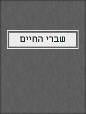 cover image of שברי החיים