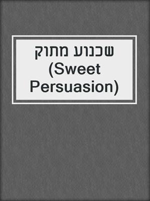 cover image of שכנוע מתוק‏ (Sweet Persuasion)