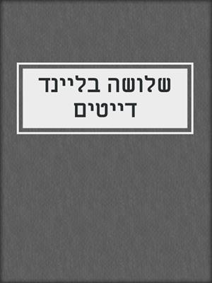 cover image of שלושה בליינד דייטים