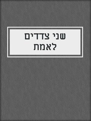 cover image of שני צדדים לאמת