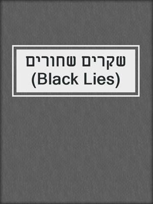שקרים שחורים (Black Lies)