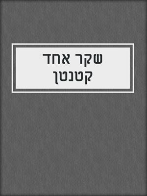 cover image of שקר אחד קטנטן