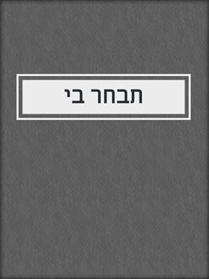 cover image of תבחר בי