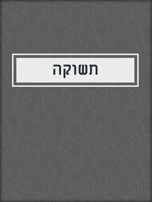 cover image of תשוקה