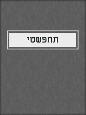 cover image of תתפשטי