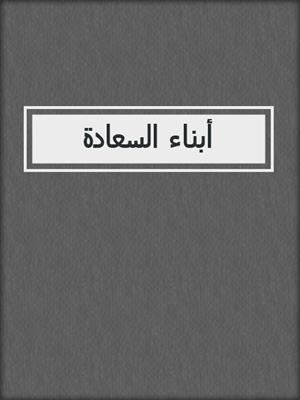 أبناء السعادة