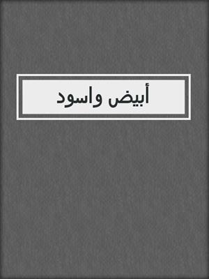 أبيض واسود