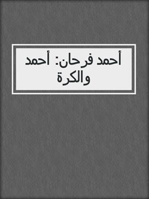 أحمد فرحان: أحمد والكرة
