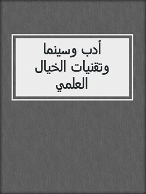 أدب وسينما وتقنيات الخيال العلمي