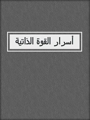 أسرار القوة الذاتية