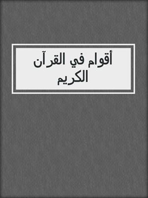 أقوام في القرآن الكريم