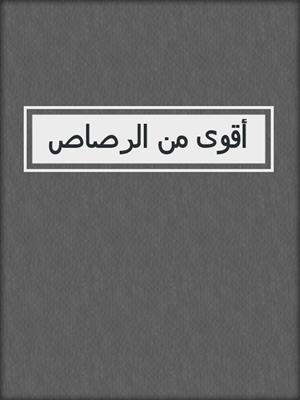 أقوى من الرصاص
