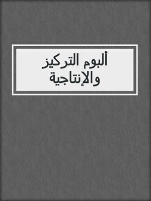 ألبوم التركيز والإنتاجية