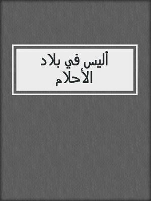 أليس في بلاد الأحلام