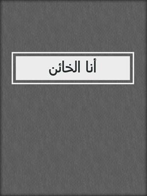 أنا الخائن