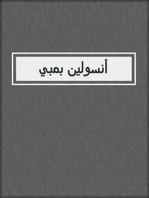أنسولين بمبي