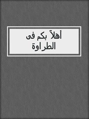 cover image of أهلاً بكم فى الطراوة