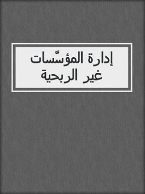 إدارة المؤسَّسات غير الربحية