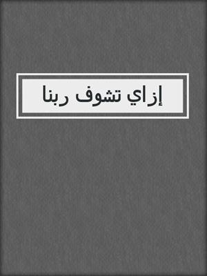 إزاي تشوف ربنا