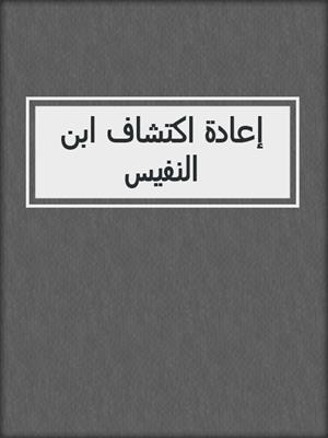 إعادة اكتشاف ابن النفيس